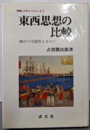 東西思想の比較: 融合の可能性を求めて(学際レクチャーシリーズ 2)