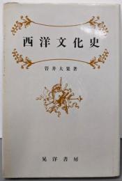 西洋文化史