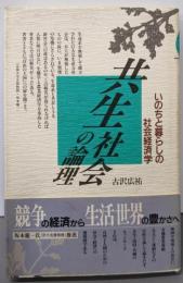 共生社会の論理: いのちと暮らしの社会経済学
