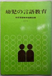 幼児の言語教育　改訂版
