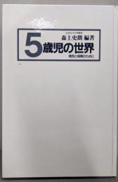5歳児の世界 (育児と保育のために)