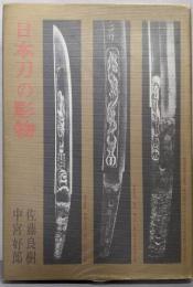 日本刀の彫物