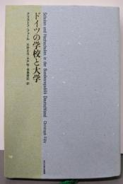 ドイツの学校と大学