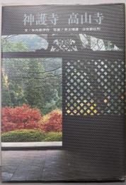 神護寺・高山寺