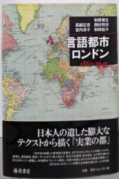 言語都市・ロンドン : 1861-1945