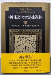 中国近世の霊魂泥棒