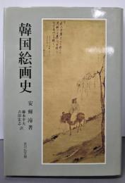 韓国絵画史