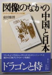 図像のなかの中国と日本: ヴィクトリア朝のオリエント幻想