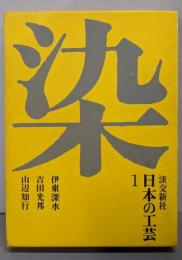 日本の工芸〈第1〉染