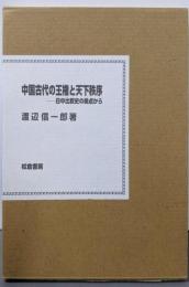 中国古代の王権と天下秩序: 日中比較史の視点から