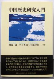 中国歴史研究入門