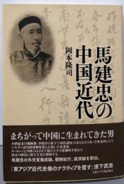 馬建忠の中国近代
