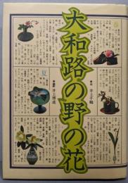 大和路の野の花
