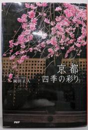 京都 四季の彩り