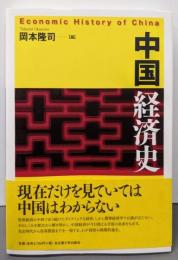 中国経済史 = Economic History ofChina