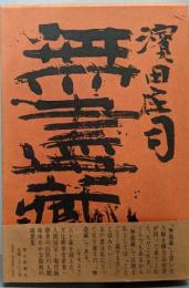 無盡（尽）蔵