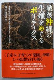戦後沖縄の生殖をめぐるポリティクス:米軍統治下の出生力転換と女たちの交渉