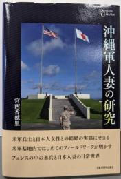 沖縄軍人妻の研究 (プリミエ・コレクション)