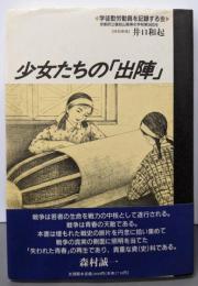 少女たちの「出陣」