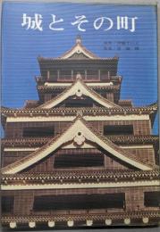 城とその町
