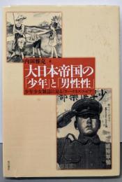 大日本帝国の「少年」と「男性性」─少年少女雑誌に見る「ウィークネス・フォビア」─