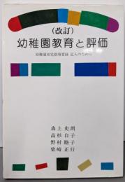 幼稚園教育と評価（改訂）: 幼稚園幼児指導要録記入のために