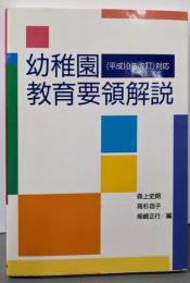 幼稚園教育要領解説 : <平成10年改訂>対応