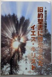 旧約聖書に啓示されたイエス・キリスト　～創世記から雅歌まで～