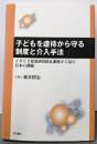 子どもを虐待から守る制度と介入手法 :イギリス児童虐待防止制度から見た日本の課題