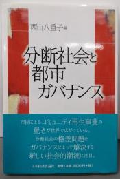 分断社会と都市ガバナンス