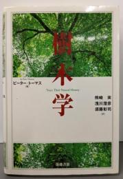 樹木学