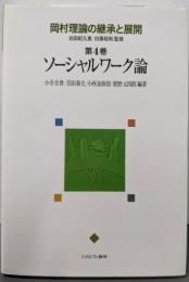 岡村理論の継承と展開 第4巻