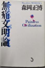 無痛文明論