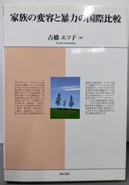 家族の変容と暴力の国際比較