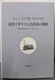 近代イギリスと会社法の発展:産業革命期の株式会社1720-1844年
