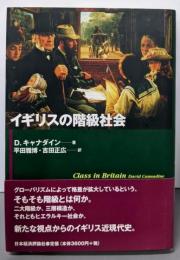 イギリスの階級社会