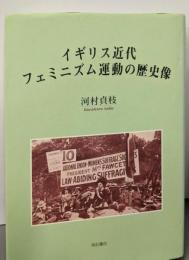 イギリス近代フェミニズム運動の歴史像