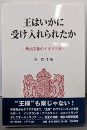 王はいかに受け入れられたか: 政治文化のイギリス史