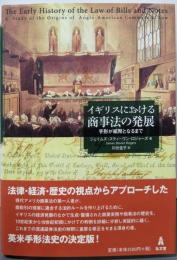 イギリスにおける商事法の発展: 手形が紙幣となるまで