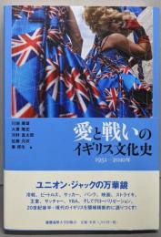 愛と戦いのイギリス文化史─1951‐2010年