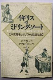 イギリスのミドリング・ソート: 中流層をとおしてみた近世社会