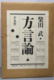 方言論