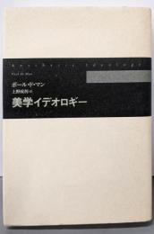 美学イデオロギー