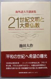 21世紀文明と大乗仏教: 海外諸大学講演集