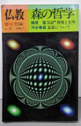 仏教  NO28  特集　森の哲学