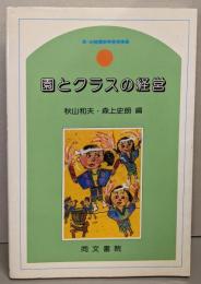 園とクラスの経営