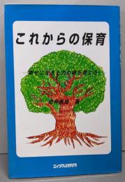 これからの保育: 幸せに生きる力の根を育てる