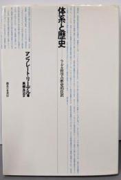 体系と歴史: ヘーゲル哲学の歴史的位置