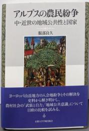 アルプスの農民紛争: 中・近世の地域公共性と国家
