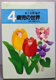 4歳児の世界 (育児と保育のために)